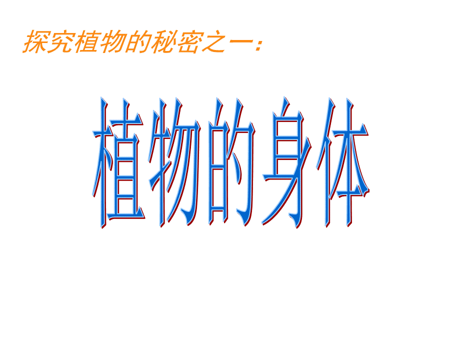 青岛小学科学四上《1 植物的身体》PPT课件 (2)【加微信公众号 jiaoxuewuyou 九折优惠 qq 1119139686】.ppt_第1页