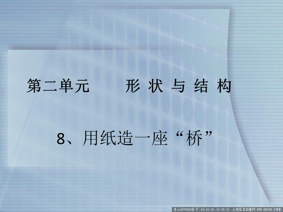 教科小学科学六上《2.8、用纸造一座“桥”》PPT课件(6)【加微信公众号 jiaoxuewuyou 九折优惠 qq 1119139686】.ppt_第1页