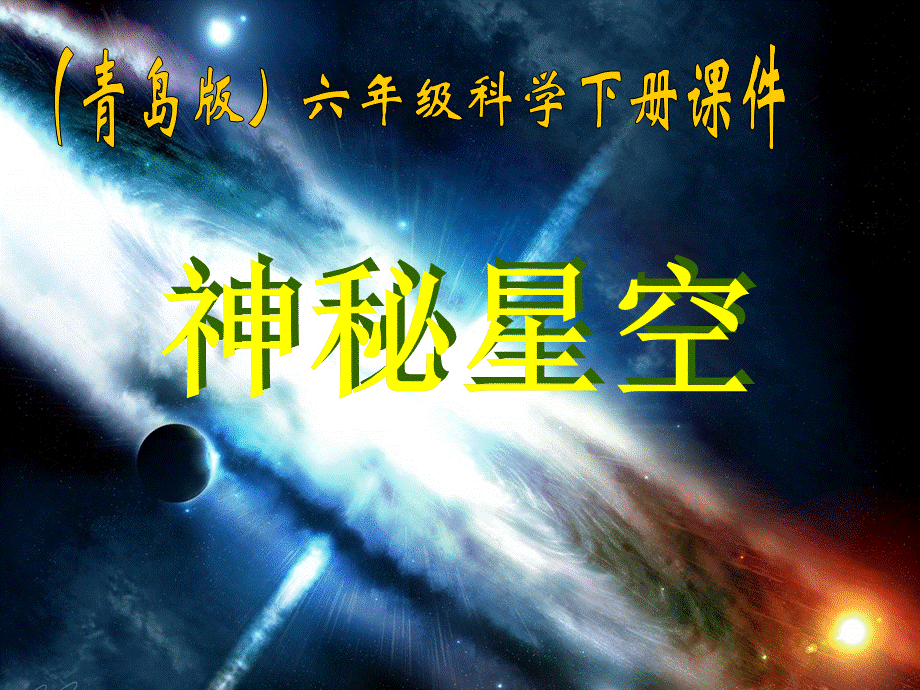 青岛小学科学六下《21、神秘星空》PPT课件 (5)【加微信公众号 jiaoxuewuyou 九折优惠 qq 1119139686】.ppt_第1页