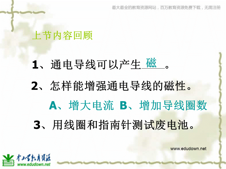 教科小学科学六上《3.2、电磁铁》PPT课件(1)【加微信公众号 jiaoxuewuyou 九折优惠 qq 1119139686】.ppt_第1页