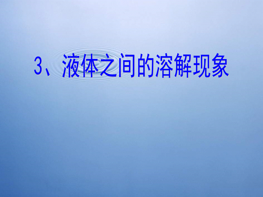 教科小学科学四上《2.3、液体之间的溶解现象》PPT课件(1)【加微信公众号 jiaoxuewuyou 九折优惠 qq 1119139686】.ppt_第1页