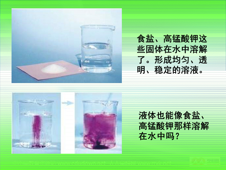 教科小学科学四上《2.3、液体之间的溶解现象》PPT课件(1)【加微信公众号 jiaoxuewuyou 九折优惠 qq 1119139686】.ppt_第2页