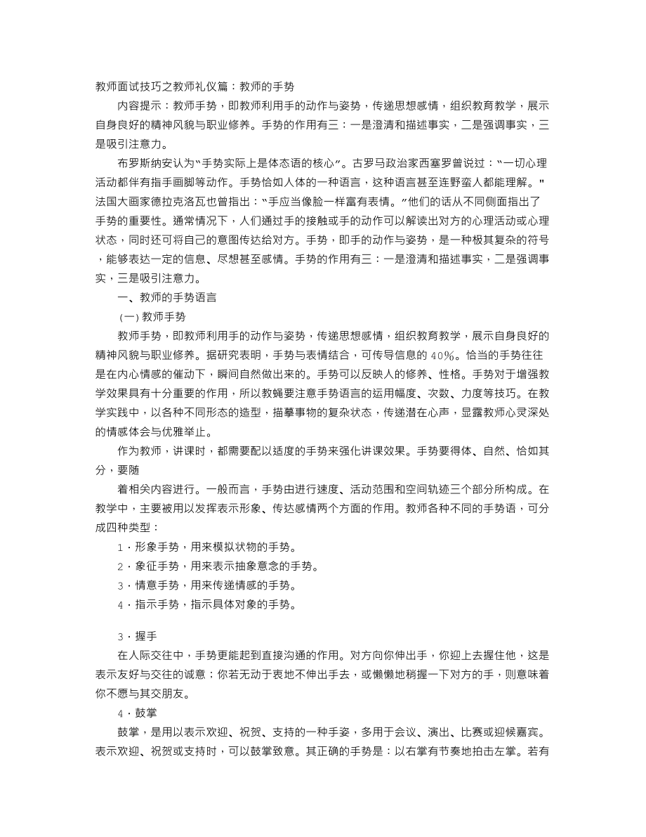 教师面试技巧之教师礼仪篇：教师的手势.doc_第1页