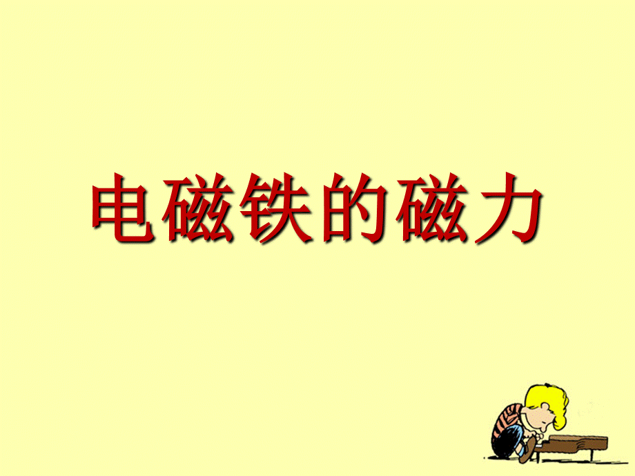 教科小学科学六上《3.4、电磁铁的磁力（二）》PPT课件(2)【加微信公众号 jiaoxuewuyou 九折优惠 qq 1119139686】.ppt_第1页