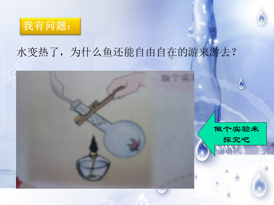 青岛小学科学四下《2 水变热了》PPT课件 (4)【加微信公众号 jiaoxuewuyou 九折优惠 qq 1119139686】.ppt_第2页