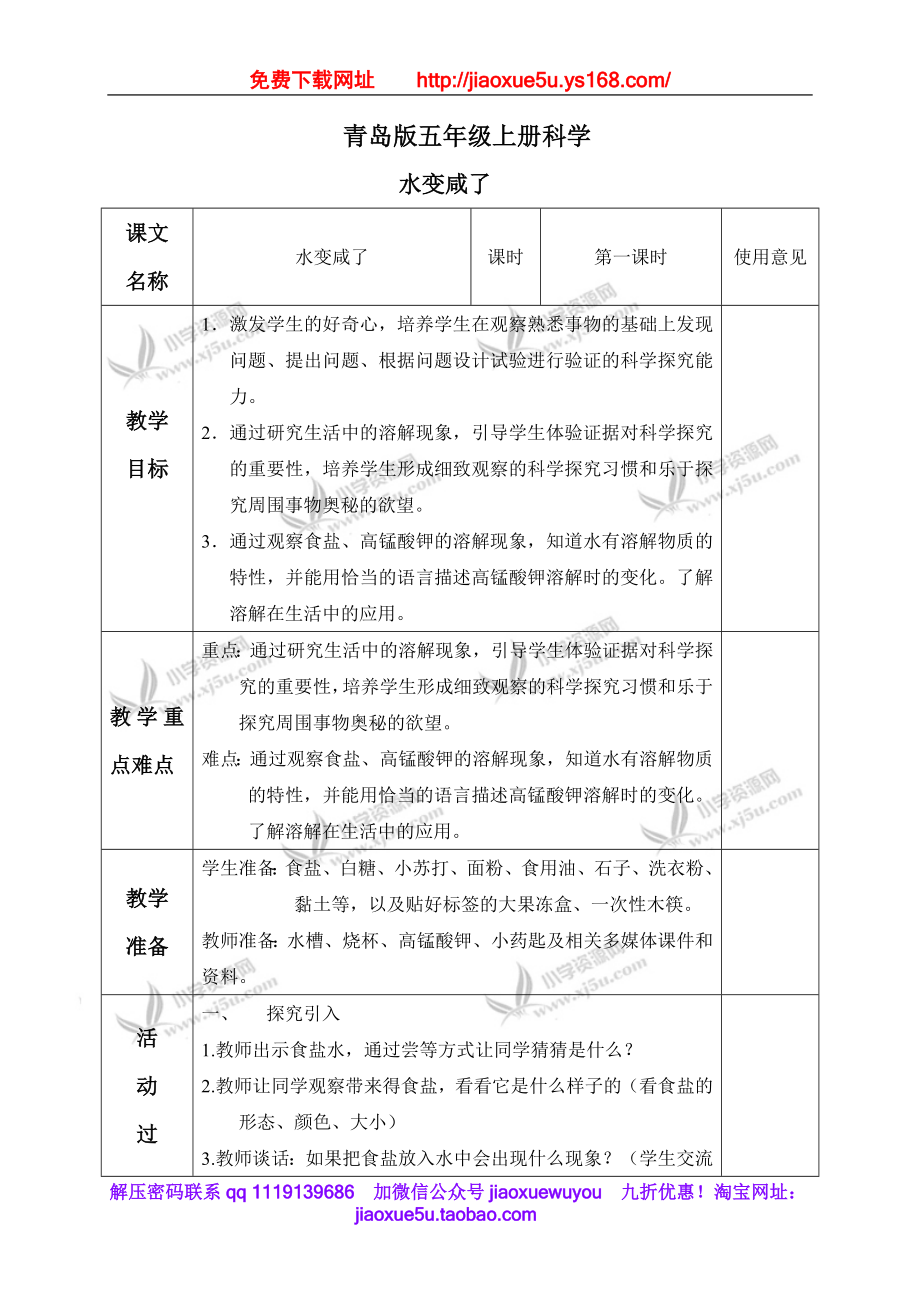 青岛小学科学五上《15.水变咸了》word教案.doc_第1页