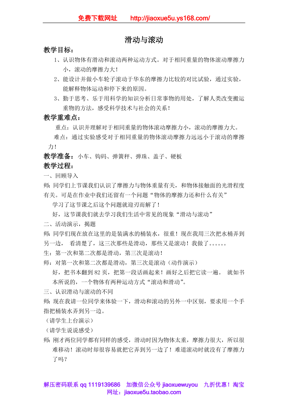 教科小学科学五上《4.6、滑动与滚动》word教案(1).doc_第1页