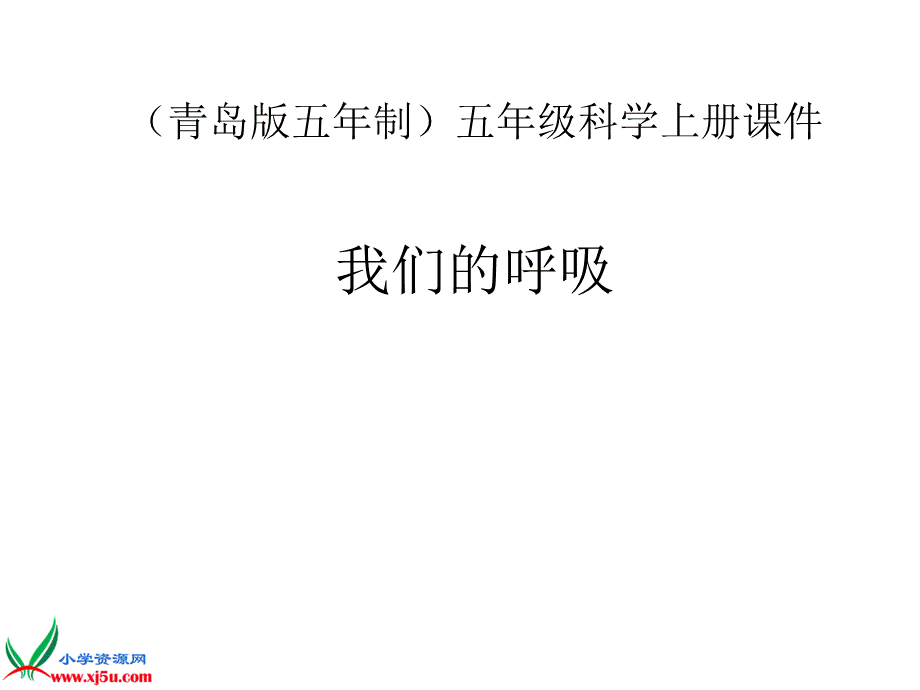 青岛小学科学五上《7 我们的呼吸》PPT课 件 (1)【加微信公众号 jiaoxuewuyou 九折优惠 qq 1119139686】.ppt_第1页