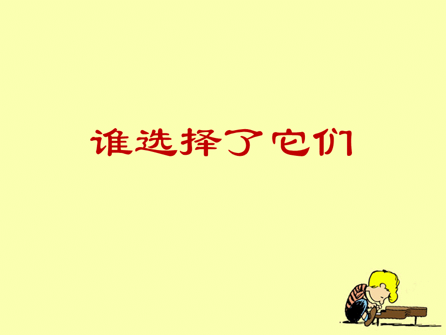 教科小学科学六上《4.7、谁选择了它们》PPT课件(1)【加微信公众号 jiaoxuewuyou 九折优惠 qq 1119139686】.ppt_第1页