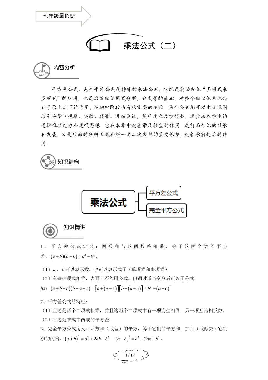 七年级同步第9讲：乘法公式（二）-教师版.docx_第1页