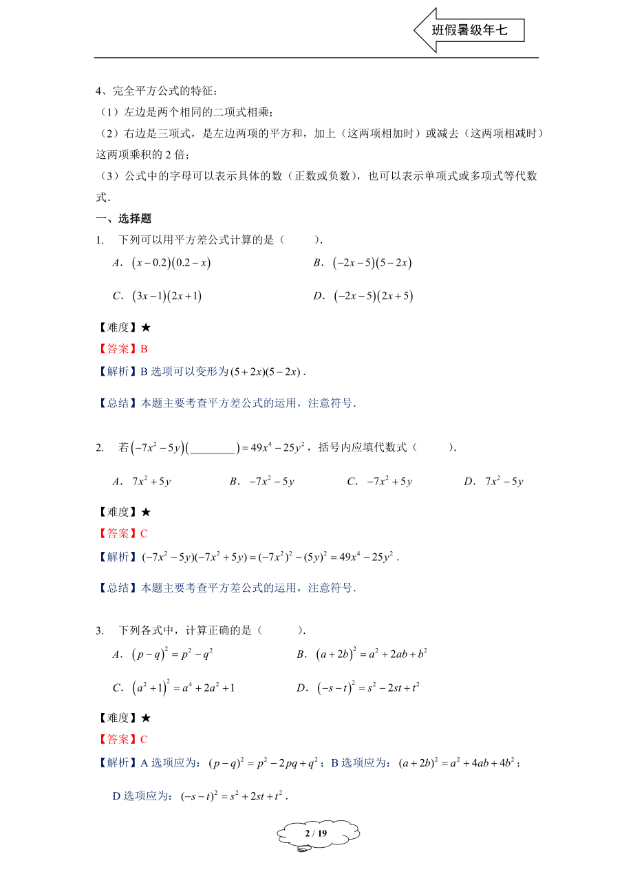 七年级同步第9讲：乘法公式（二）-教师版.docx_第2页