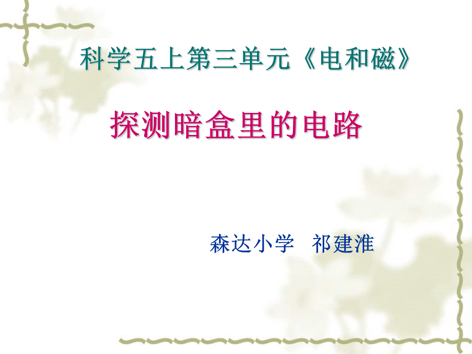 苏教小学科学五上《3.3．探测暗盒里的电路》PPT课件(3)【加微信公众号 jiaoxuewuyou 九折优惠qq 1119139686】.ppt_第1页