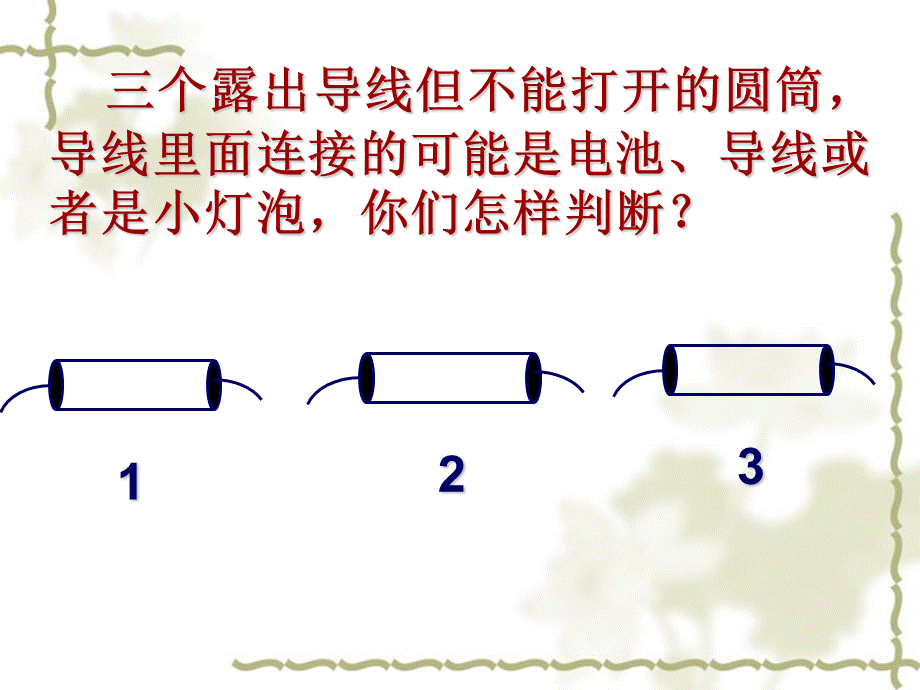 苏教小学科学五上《3.3．探测暗盒里的电路》PPT课件(3)【加微信公众号 jiaoxuewuyou 九折优惠qq 1119139686】.ppt_第2页