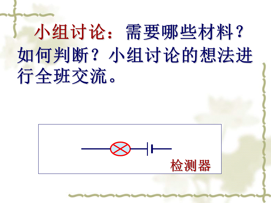 苏教小学科学五上《3.3．探测暗盒里的电路》PPT课件(3)【加微信公众号 jiaoxuewuyou 九折优惠qq 1119139686】.ppt_第3页