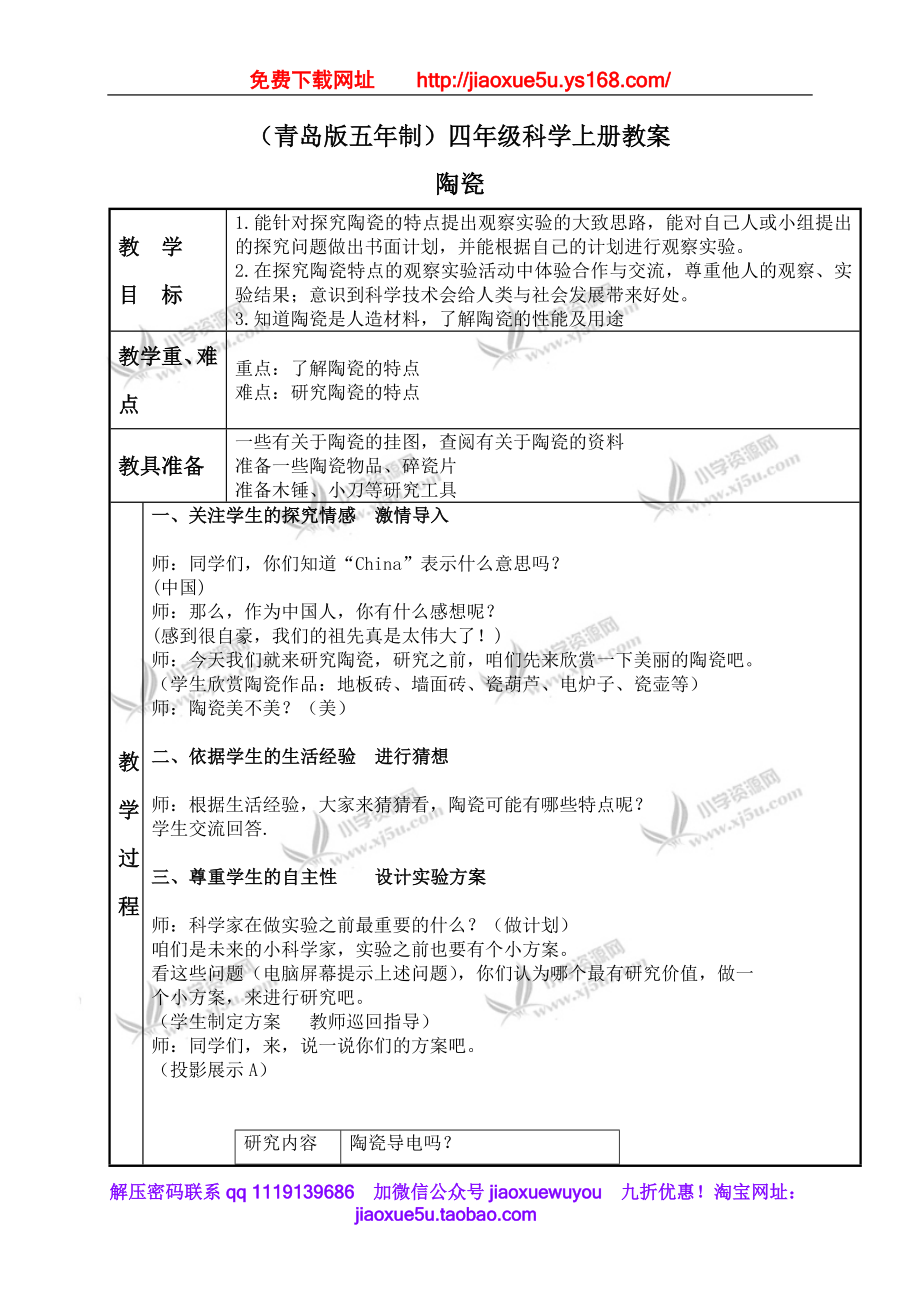 青岛小学科学四上《10陶瓷》word教案.doc_第1页