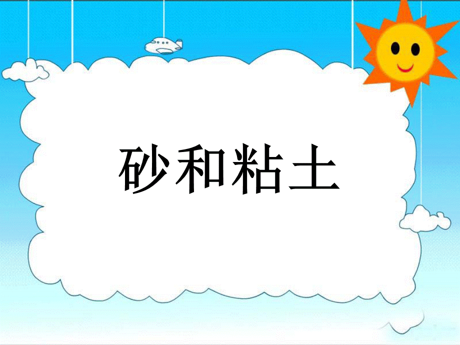 首师大小学科学三上《17.砂和粘土》PPT课件【加微信公众号 jiaoxuewuyou 九折优惠qq 1119139686】.ppt_第1页