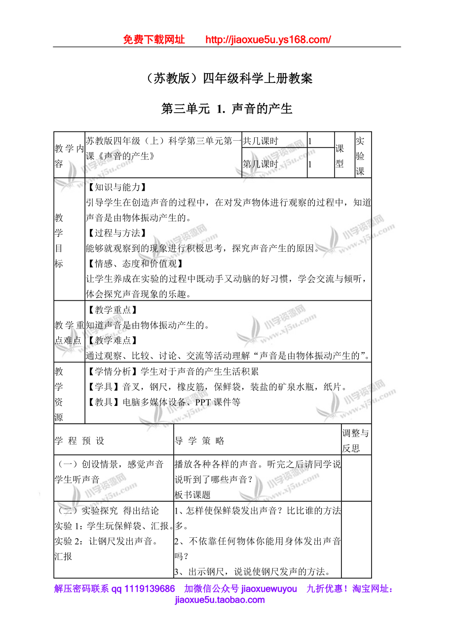 苏教小学科学四上《3.1．声音的产生》word教案(2).doc_第1页