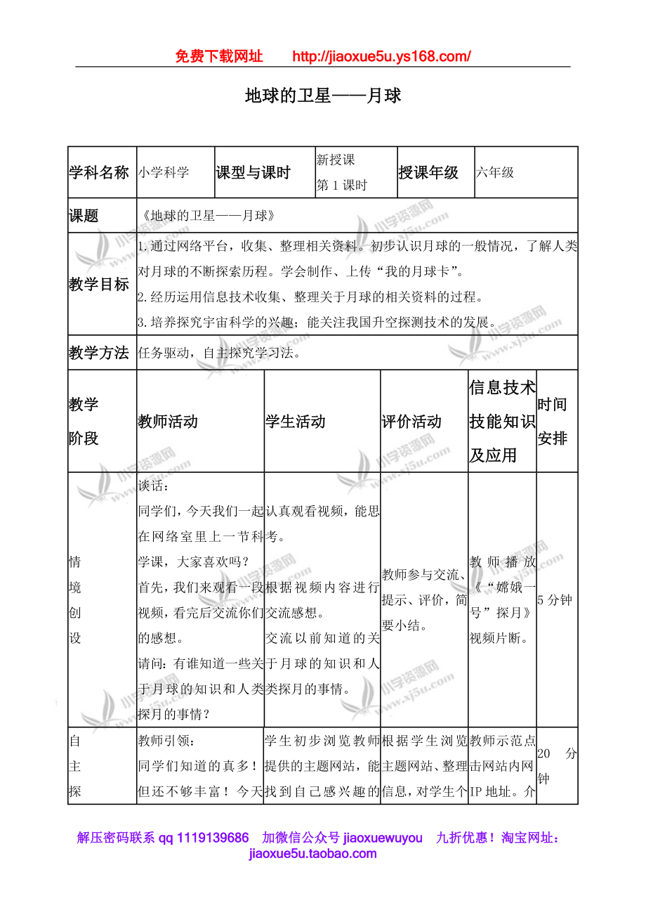 教科小学科学六下《3.1、地球的卫星—月球》word教案(5).doc_第1页