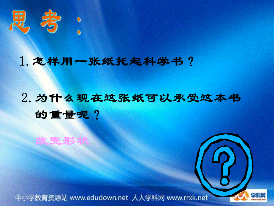 苏教小学科学五下《2.1．折形状》PPT课件(1)【加微信公众号 jiaoxuewuyou 九折优惠qq 1119139686】.ppt_第2页