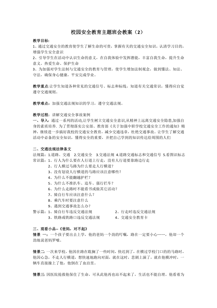 安全教育 主题班会教案 （2）.doc_第1页