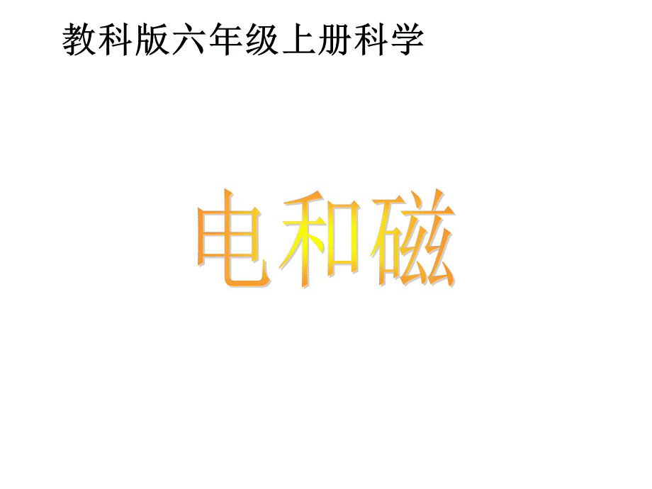 教科小学科学六上《3.1、电和磁》PPT课件(4)【加微信公众号 jiaoxuewuyou 九折优惠 qq 1119139686】.ppt_第1页