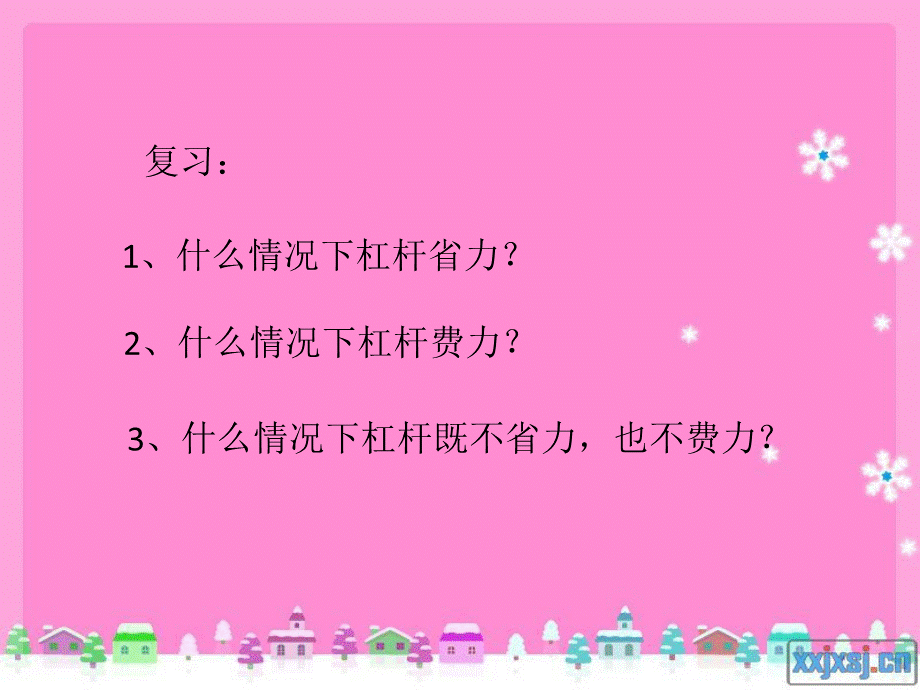 教科小学科学六上《1.3、杠杆类工具的研究》PPT课件(1)【加微信公众号 jiaoxuewuyou 九折优惠 qq 1119139686】.pptx_第2页