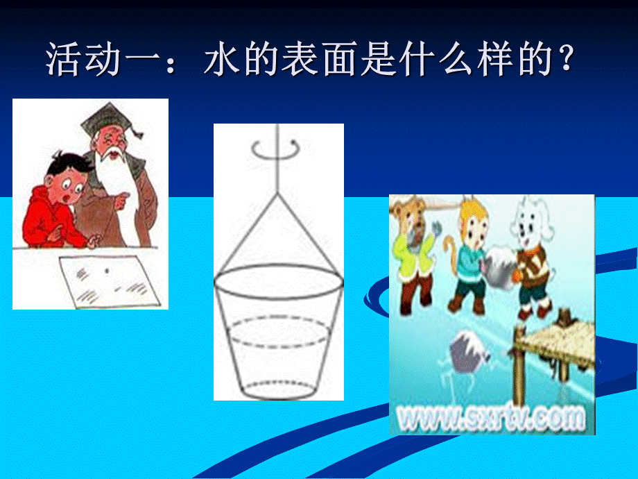 青岛小学科学三上《17 水面的秘密》PPT课件 (8)【加微信公众号 jiaoxuewuyou 九折优惠 qq 1119139686】.ppt_第2页