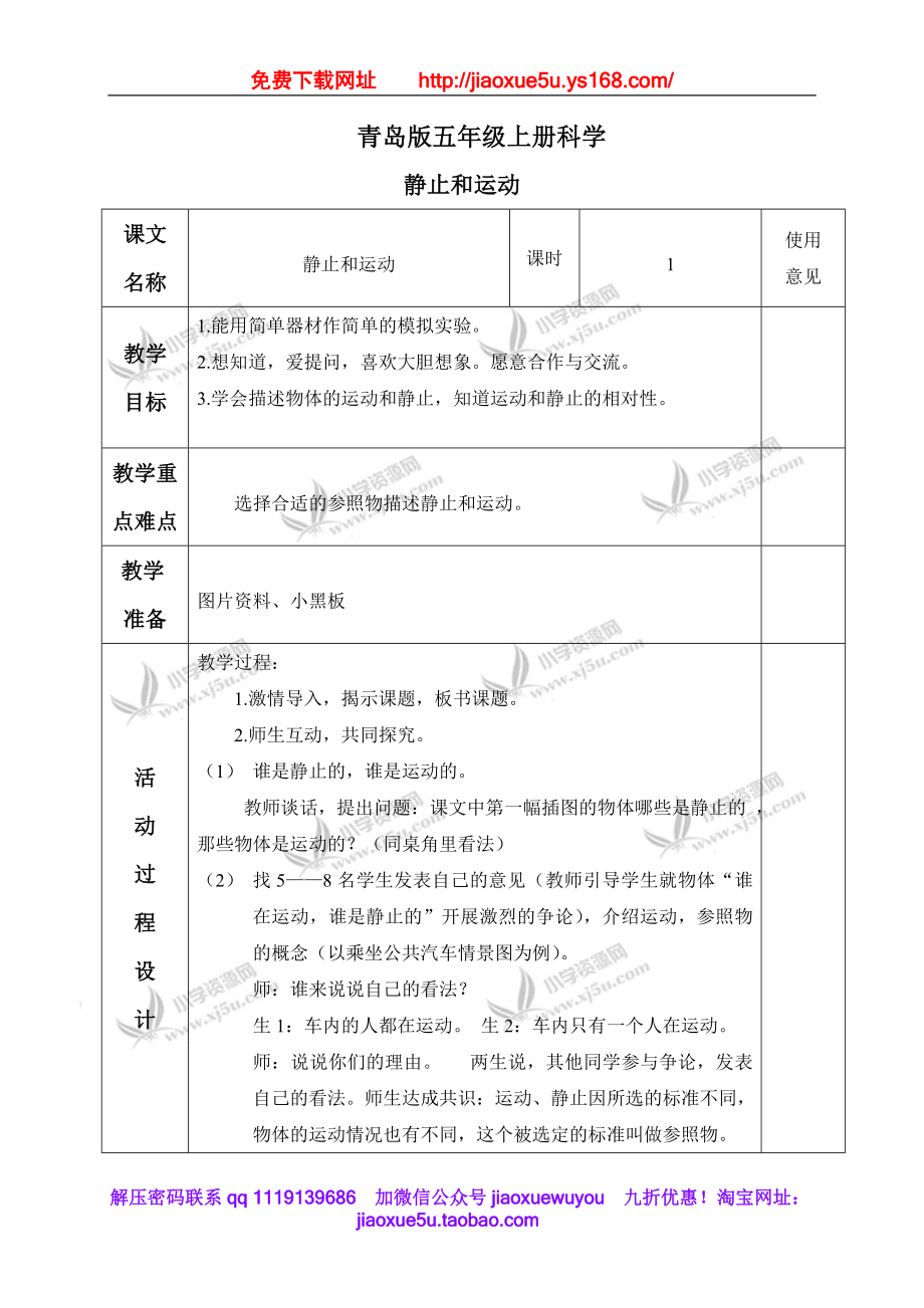 青岛小学科学五上《23.静止与运动》word教案.doc_第1页