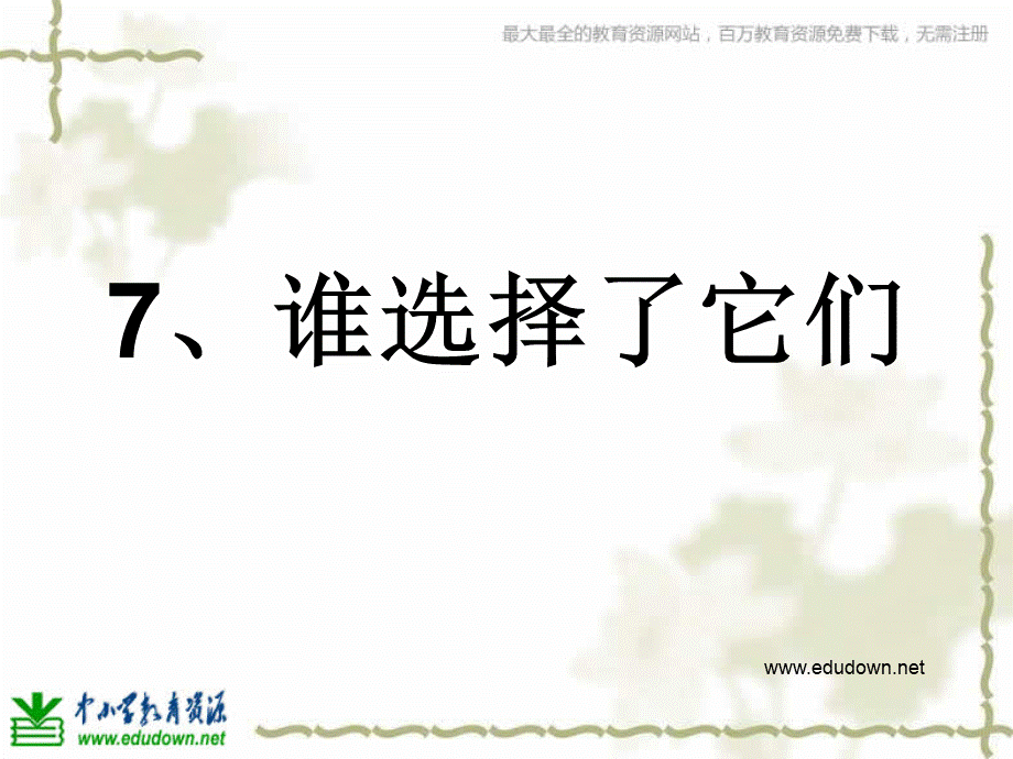 教科小学科学六上《4.7、谁选择了它们》PPT课件(4)【加微信公众号 jiaoxuewuyou 九折优惠 qq 1119139686】.ppt_第1页