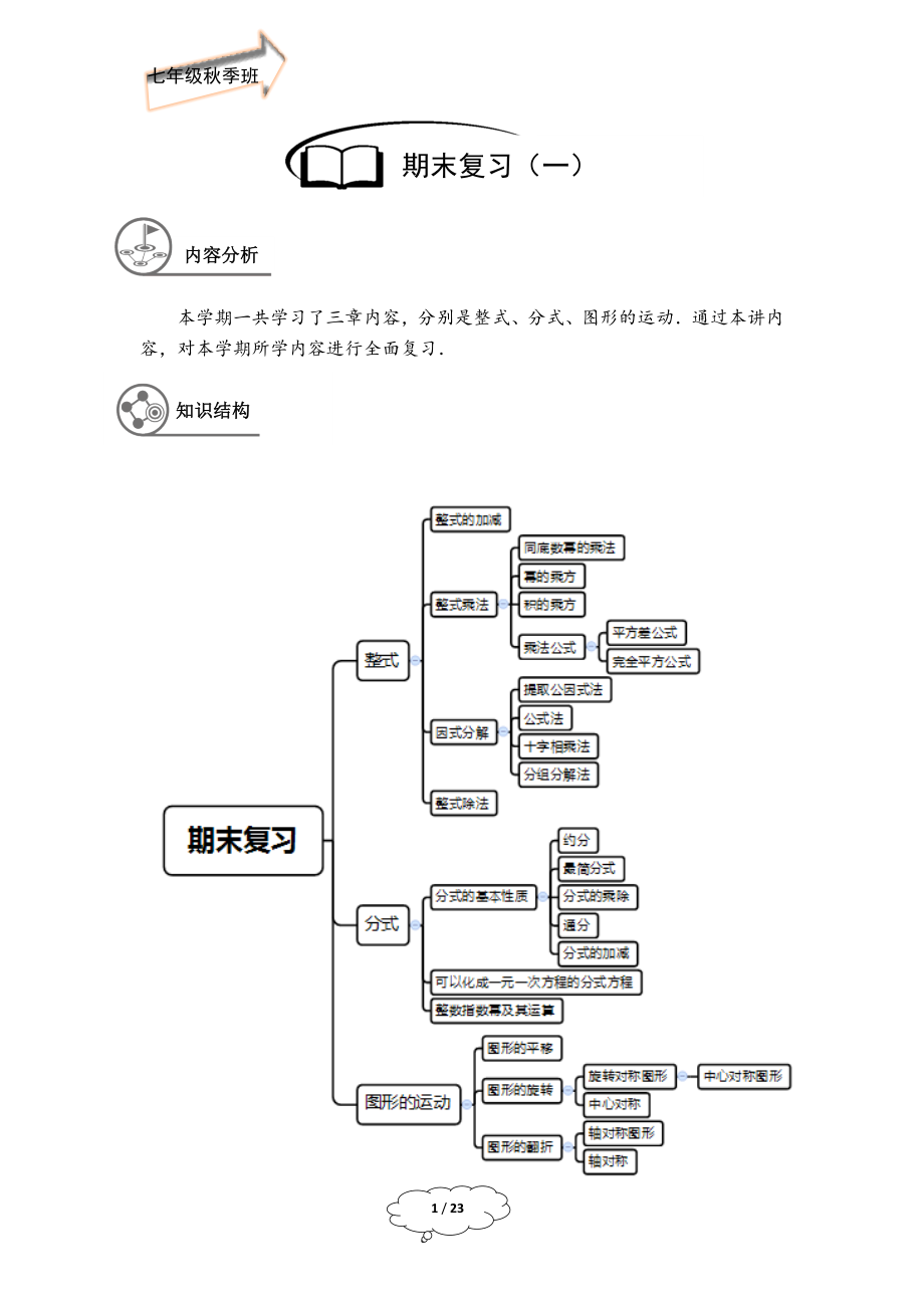 七年级秋季班-第19讲：期末复习（一）-教师版.docx_第1页