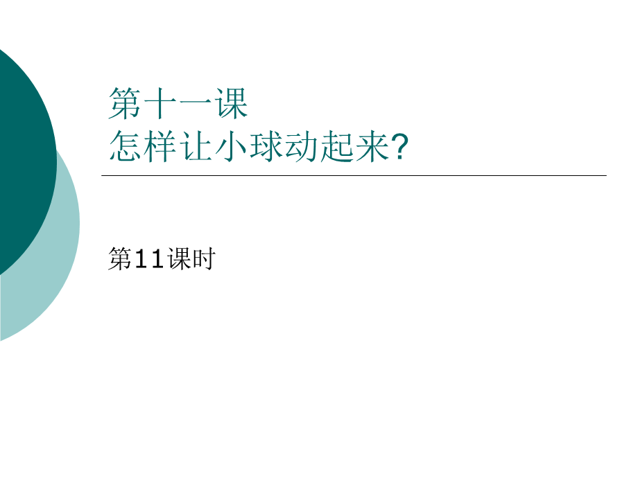 冀教小学科学四上册《10怎样让小球动起来》PPT课件.ppt_第1页