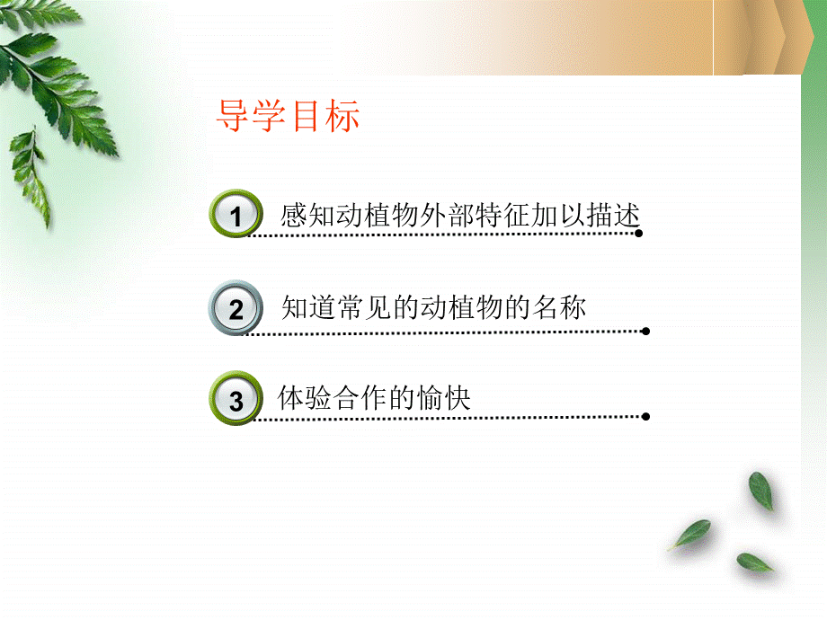 青岛小学科学三上《3 我们身边的动植物》PPT课件 (1)【加微信公众号 jiaoxuewuyou 九折优惠 qq 1119139686】.ppt_第2页