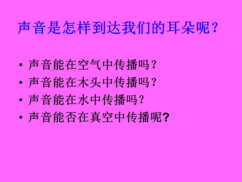 教科小学科学四上《3.5、声音的传播》PPT课件(2)【加微信公众号 jiaoxuewuyou 九折优惠 qq 1119139686】.ppt_第2页