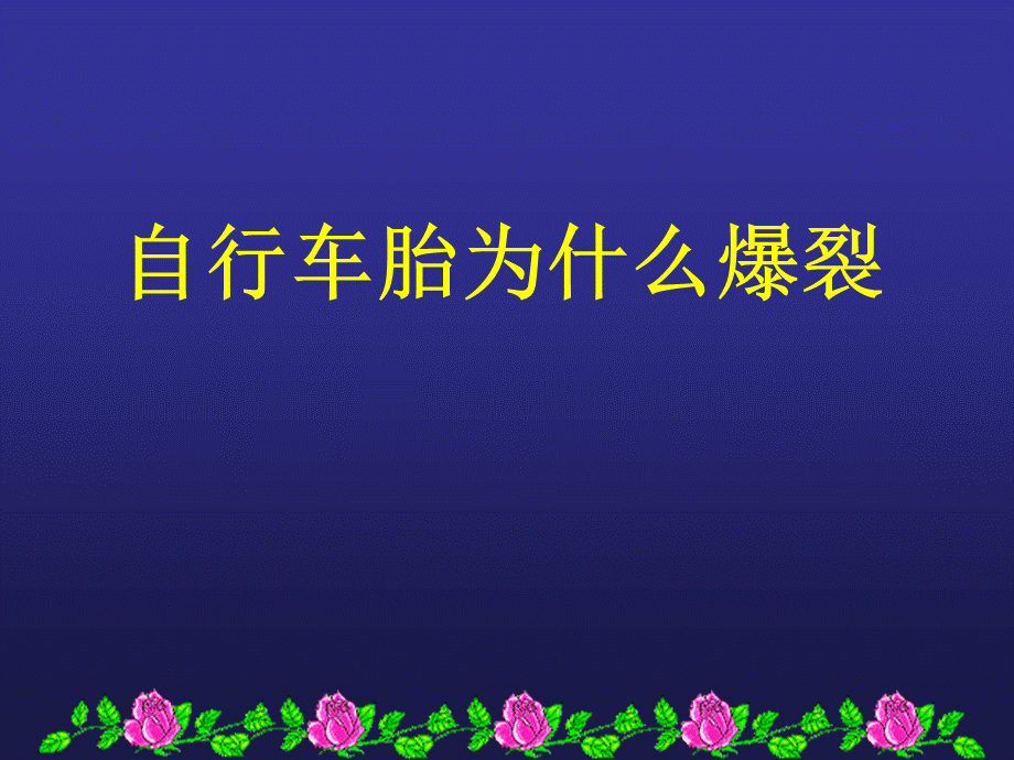 青岛小学科学四下《6 自行车胎为什么爆裂》PPT课件 (8)【加微信公众号 jiaoxuewuyou 九折优惠 qq 1119139686】.ppt_第1页