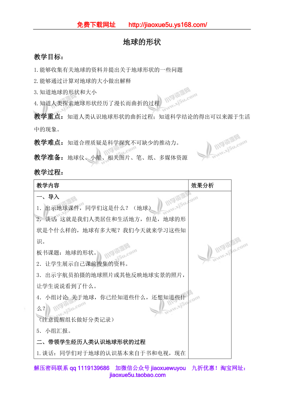 苏教小学科学六上《2.1.地球的形状》word教案 (2).doc_第1页