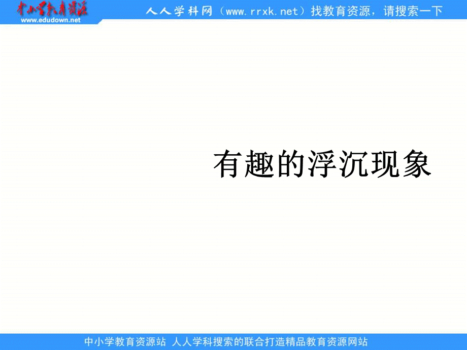 青岛小学科学三上《15有趣的浮沉现象》PPT课件 (3)【加微信公众号 jiaoxuewuyou 九折优惠 qq 1119139686】.ppt_第3页