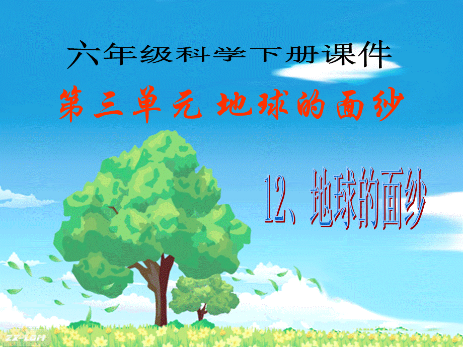 青岛小学科学六下《12、地球的面纱》PPT课件 (6)【加微信公众号 jiaoxuewuyou 九折优惠 qq 1119139686】.ppt_第1页