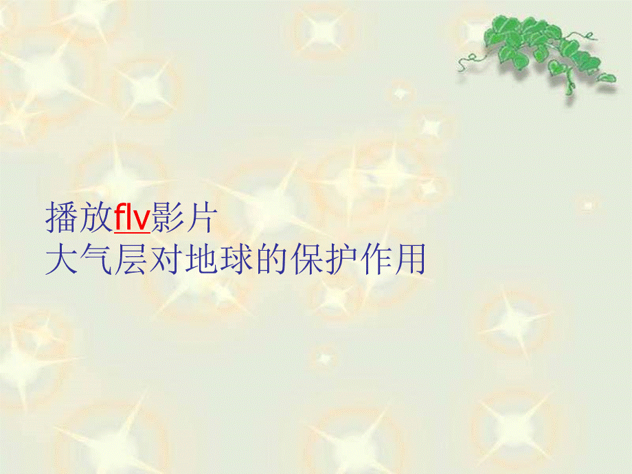 青岛小学科学六下《12、地球的面纱》PPT课件 (6)【加微信公众号 jiaoxuewuyou 九折优惠 qq 1119139686】.ppt_第2页