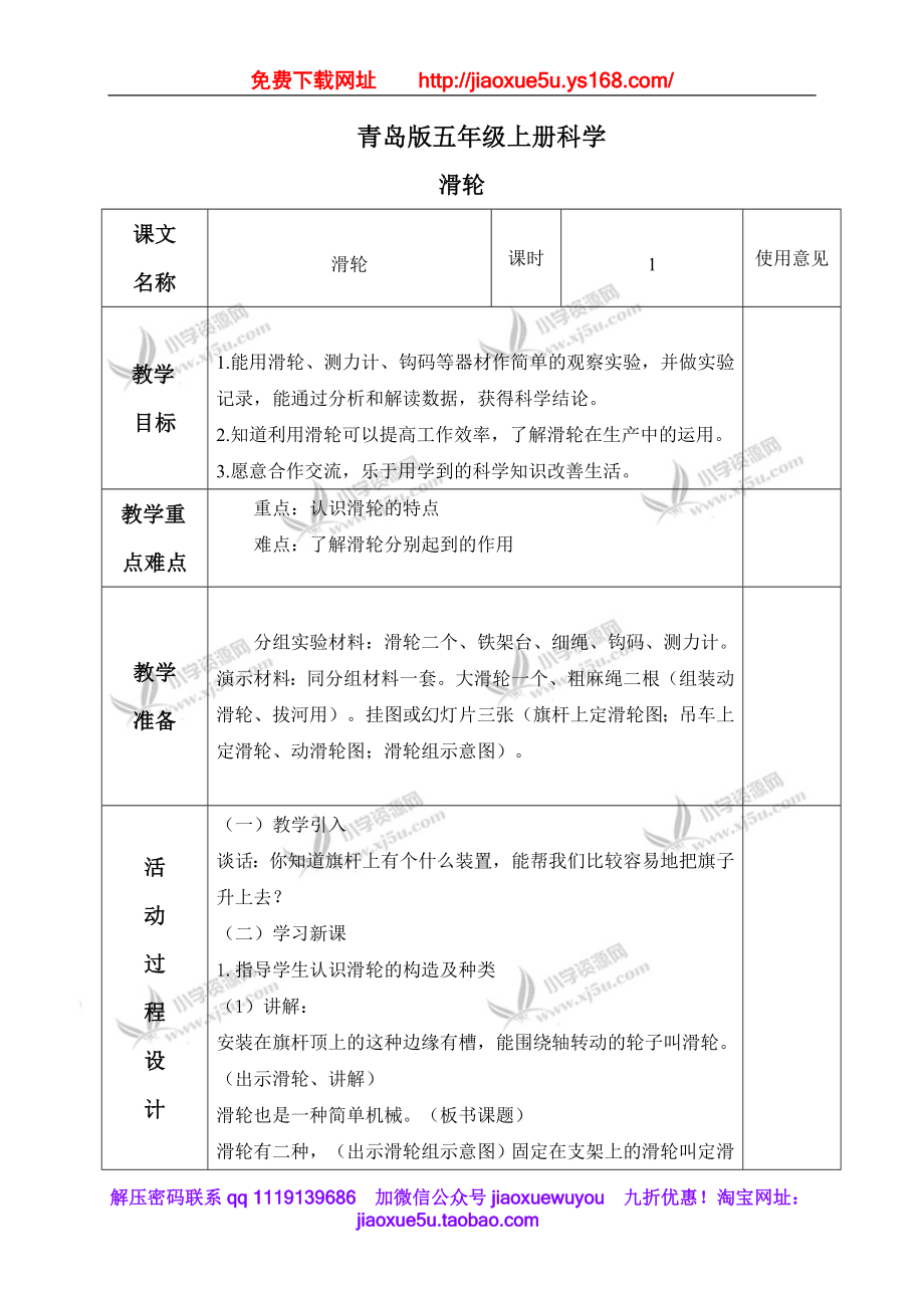 青岛小学科学五上《21 滑轮》word教案.doc_第1页