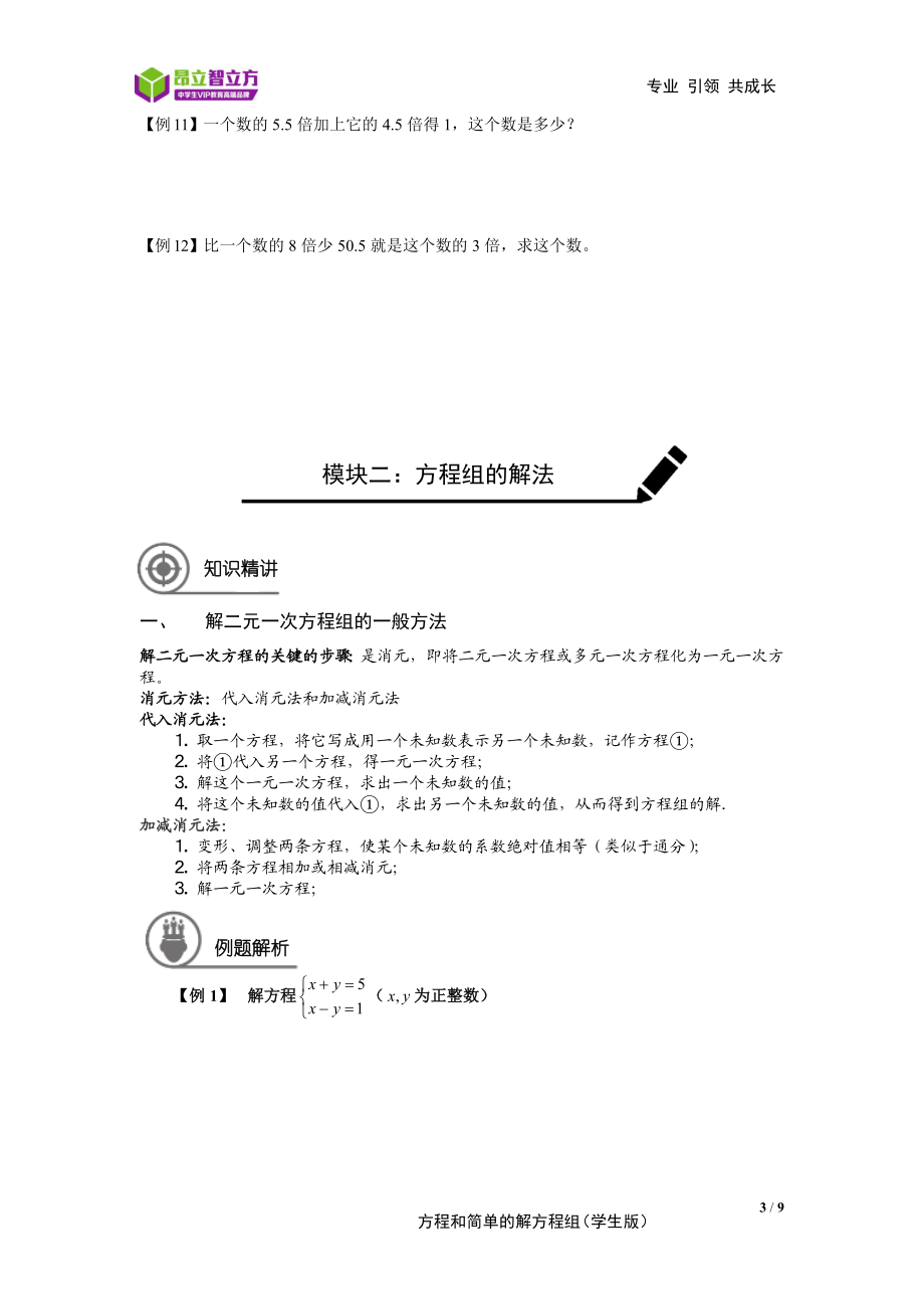 3---方程及简单的解方程组-青浦校区-胡成（学生版）-嘉定审核.doc_第3页