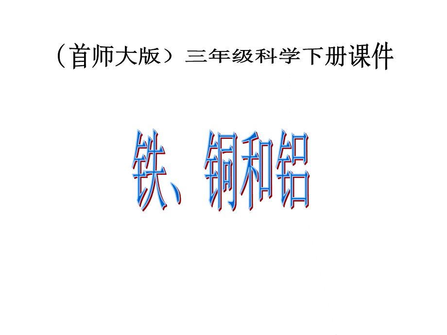 首师大小学科学三下《16.铁、铜和铝》PPT课件【加微信公众号 jiaoxuewuyou 九折优惠qq 1119139686】.ppt_第1页