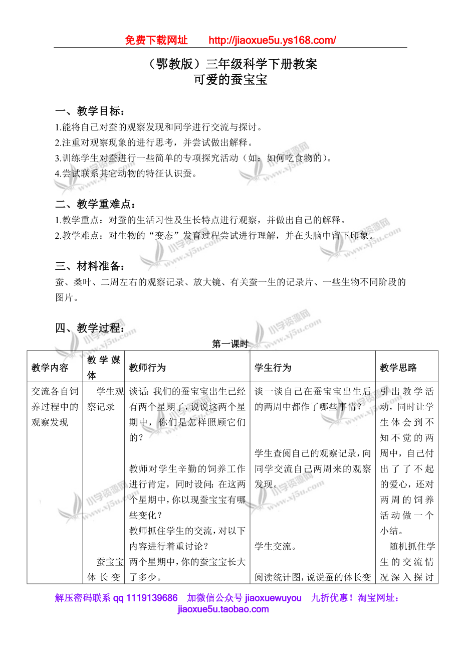 鄂教版小学科学三下《7.可爱的蚕宝宝》word教案(3).doc_第1页