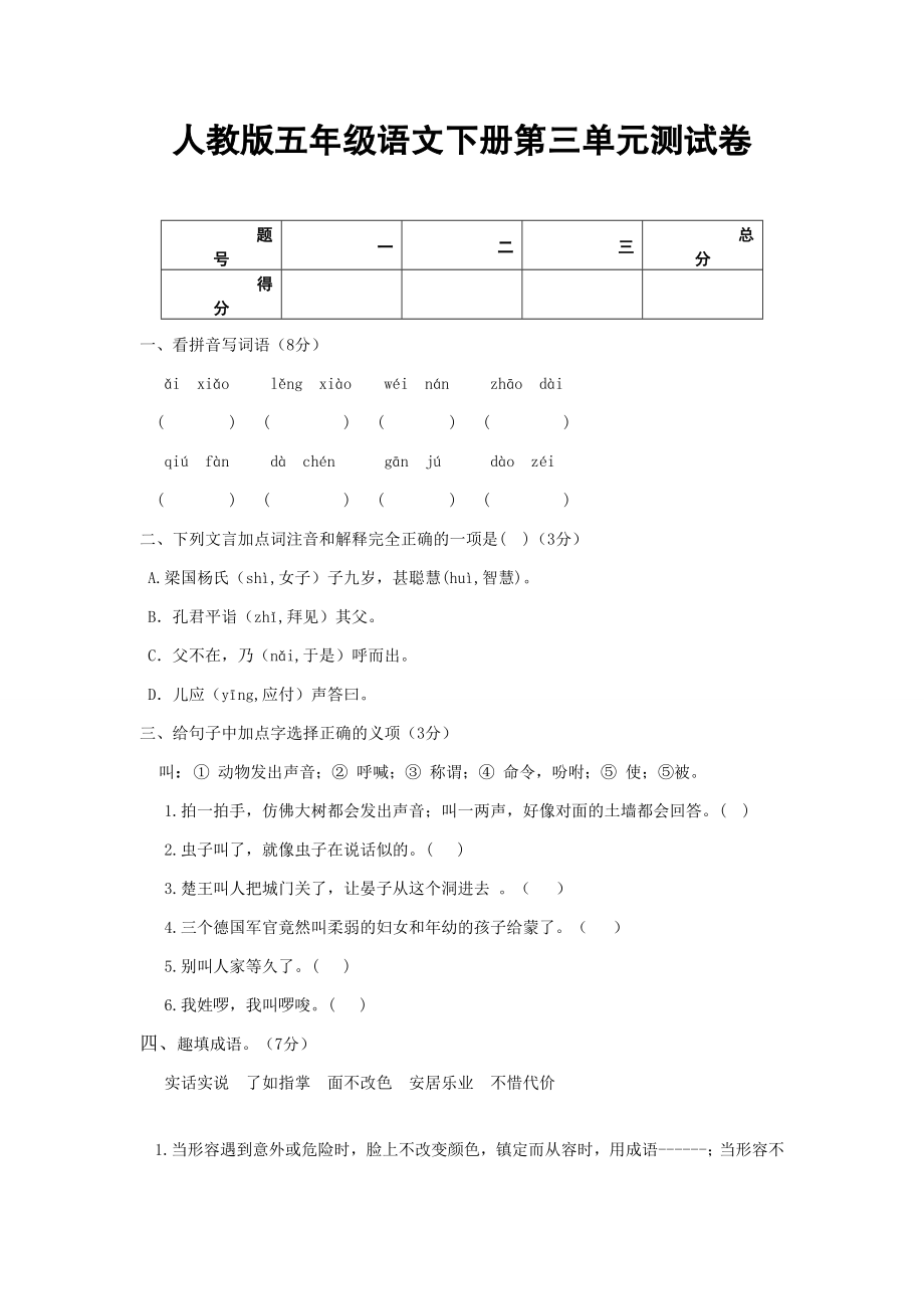 新课标人教版小学五年级语文下册第三单元试卷无答案.doc_第1页