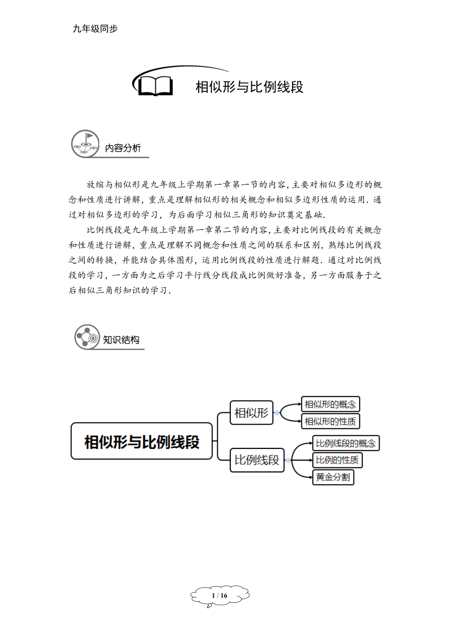九年级同步第1讲：相似形与比例线段.docx_第1页