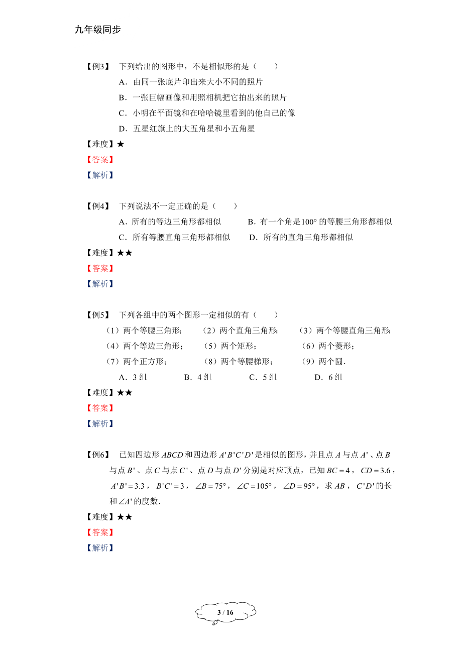 九年级同步第1讲：相似形与比例线段.docx_第3页