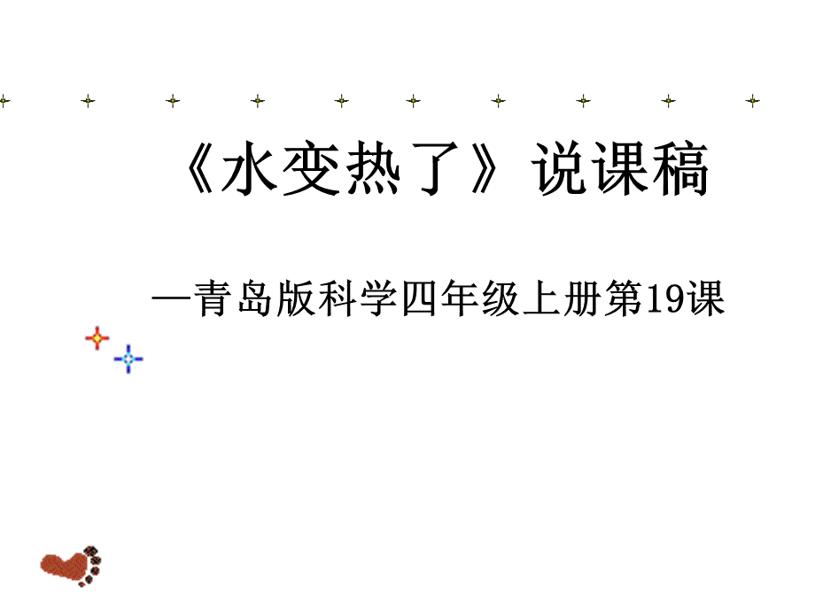 青岛小学科学四下《2 水变热了》PPT课件 (2)【加微信公众号 jiaoxuewuyou 九折优惠 qq 1119139686】.ppt_第1页