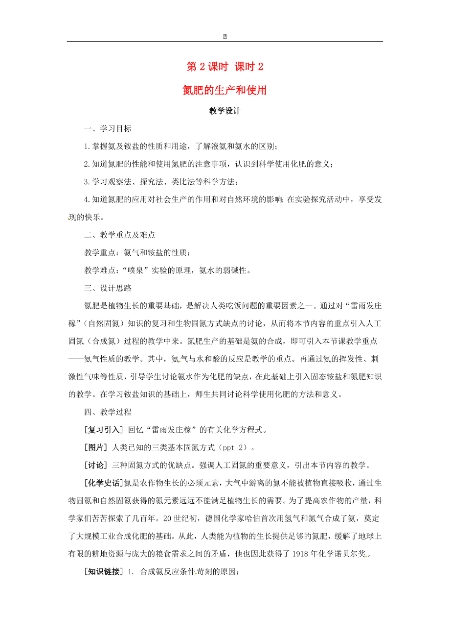 高中化学 专题四 第二单元 氮肥的生产与使用教案 苏教版必修1.doc_第1页