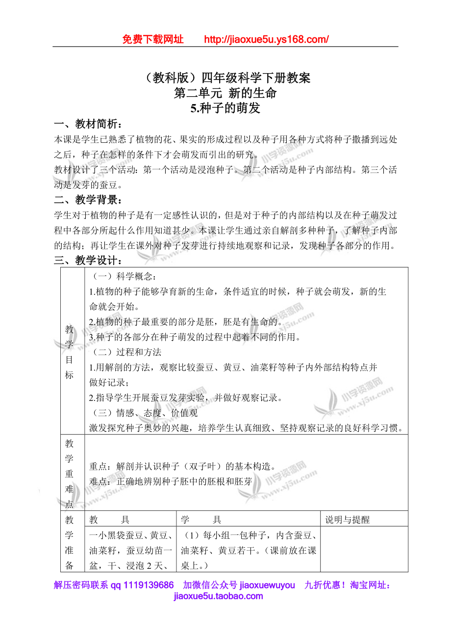 教科小学科学四下《2.5.种子的萌发》word教案(4).doc_第1页