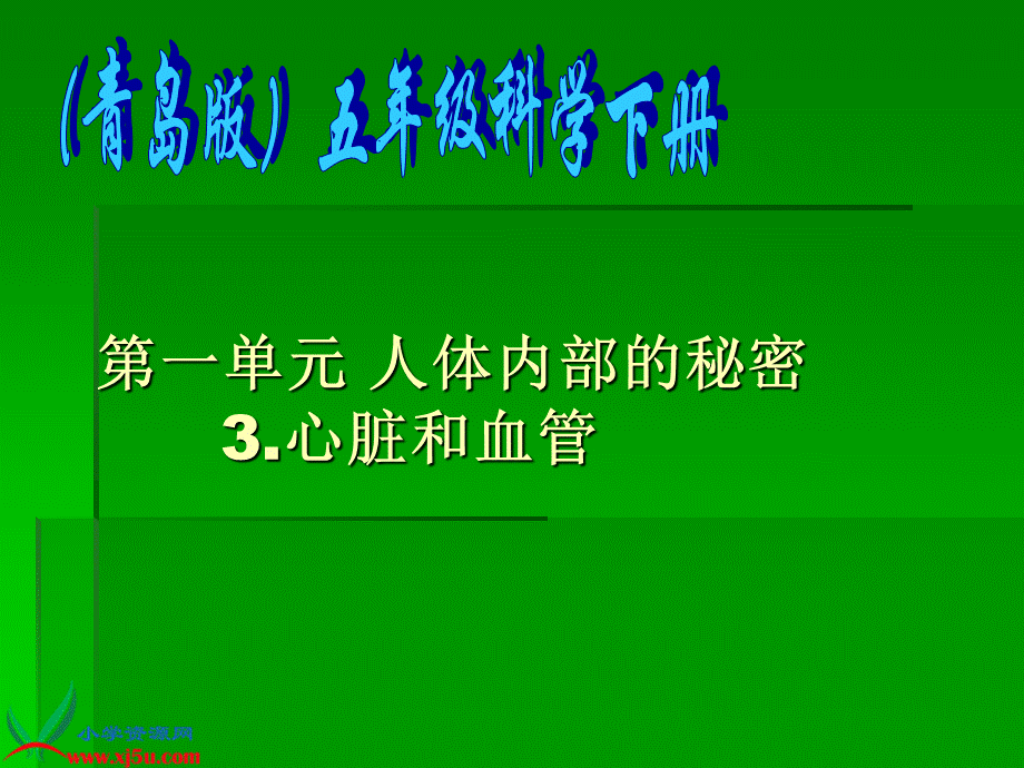 青岛小学科学五下《3.心脏和血管》PPT课件 (1)【加微信公众号 jiaoxuewuyou 九折优惠 qq 1119139686】.ppt_第1页