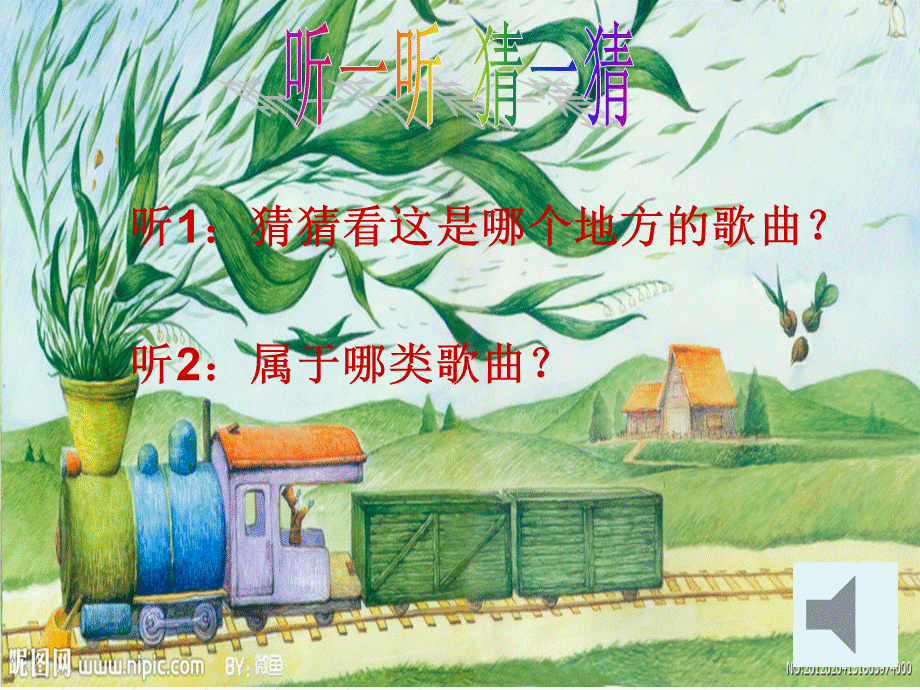 人音小学音乐六下《6火车来了》PPT课件【加微信公众号 jiaoxuewuyou 九折优惠 qq 1119139686】.ppt_第2页